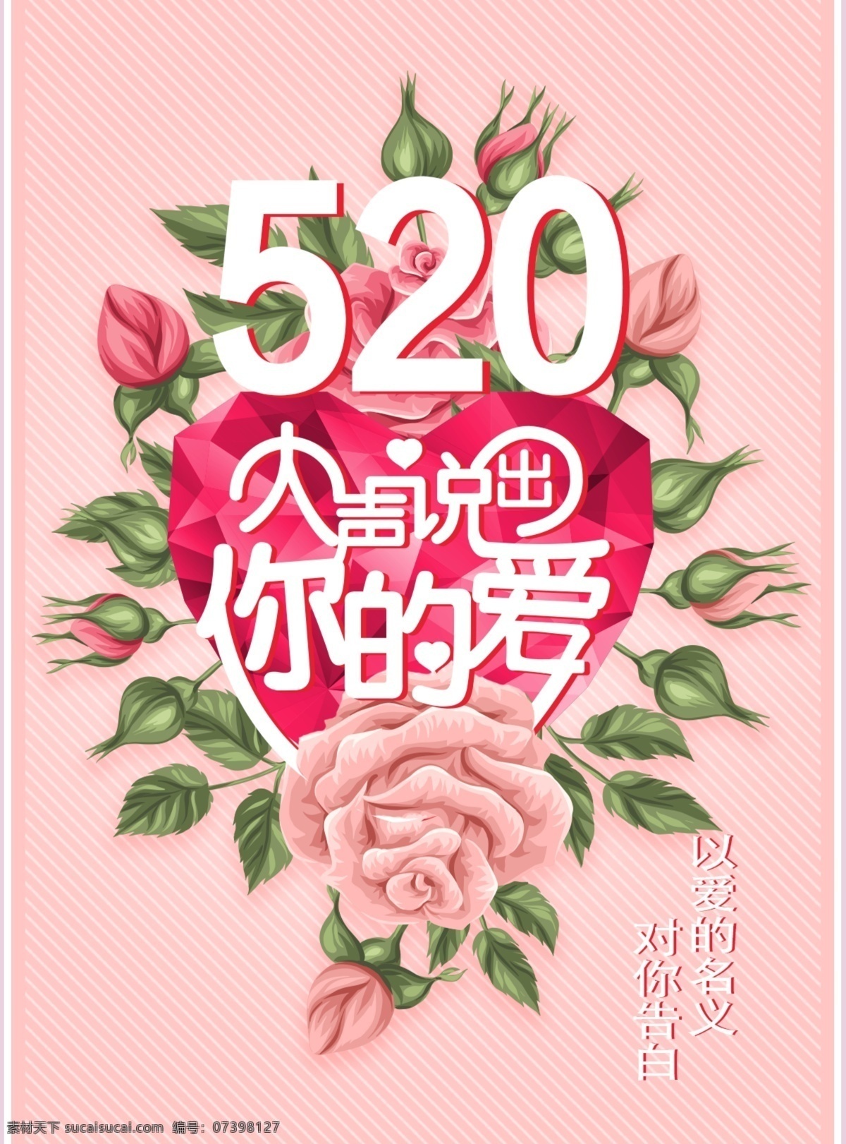 520海报 字体设计 鲜花元素 520 节日 海报 晶格化爱心 爱情表白