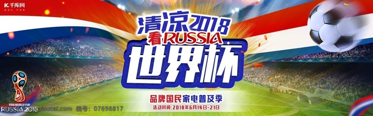世界杯 狂欢 日 banner 海报 模板 清凉 红色 蓝色 白色 滤色 黄色 球场 运动员 世界杯海报
