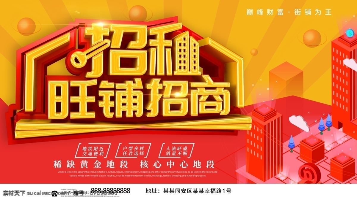 招租旺铺招商 招租 商铺 出租 商铺出租 商铺出租海报 租赁 商铺海报 黄金旺铺 招租海报 黄金旺铺招租 招租素材 招商 招租广告 旺铺招租 招商招租 招商海报 旺铺招商 旺铺出租 招商广告 火爆招商 隆重招商 商场招商 店铺招商 店铺招租 财富中心 商铺招租 财富 临街商铺