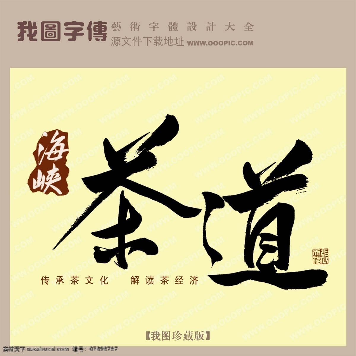 海峡茶道 黄色