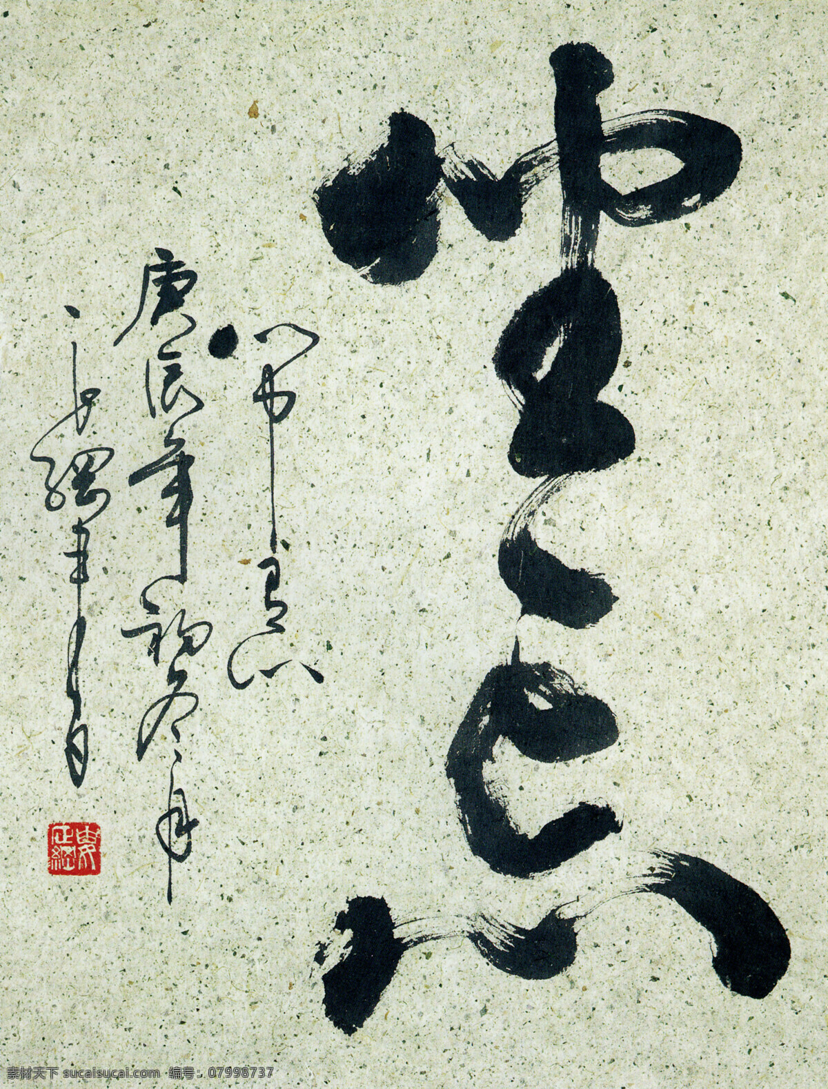 书法 坐 忘 心中 有心 坐忘心中有心 设计素材 书法笔墨 书法世界 书画美术 灰色