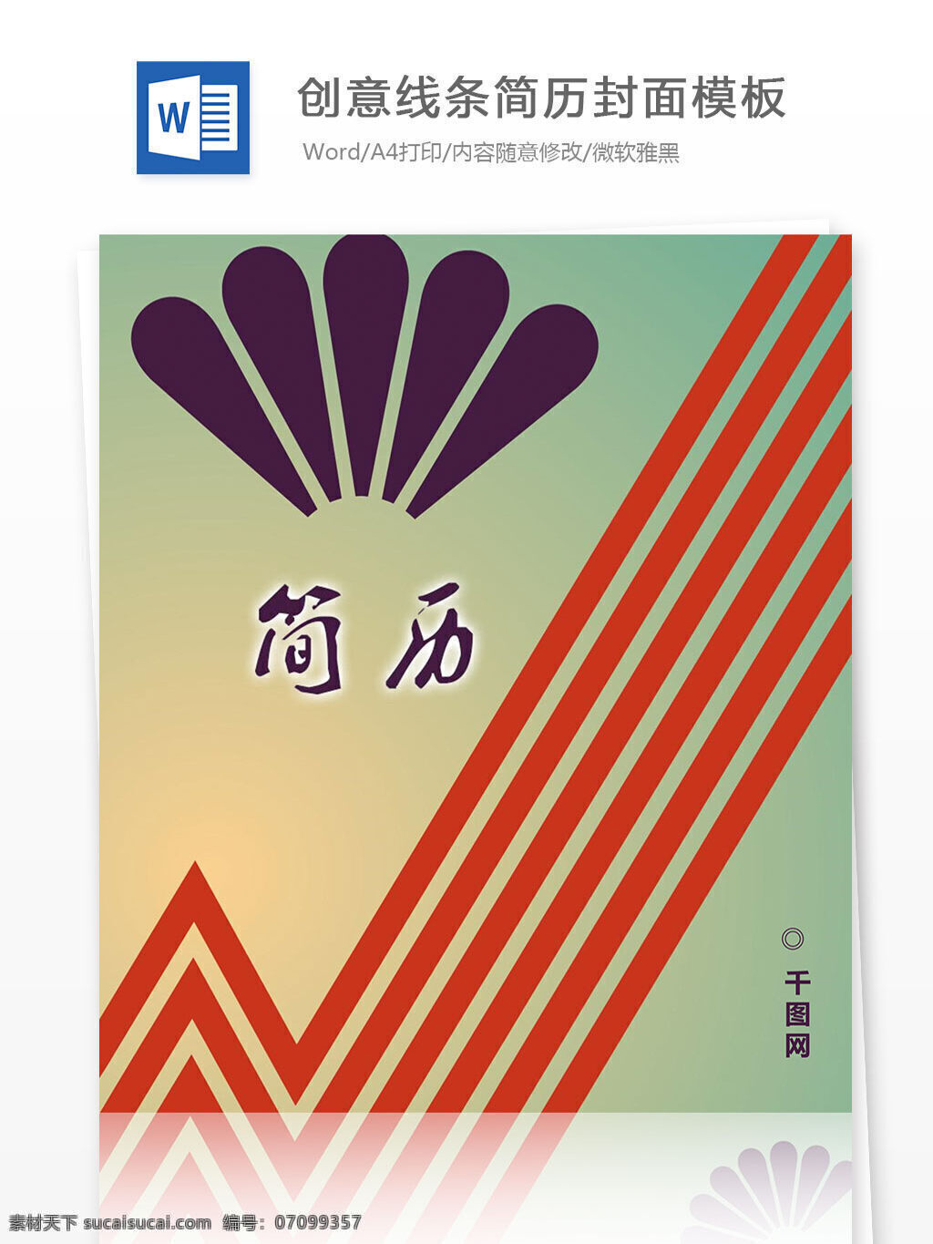 创意 线条 简历 封面 模板 个人简历封面