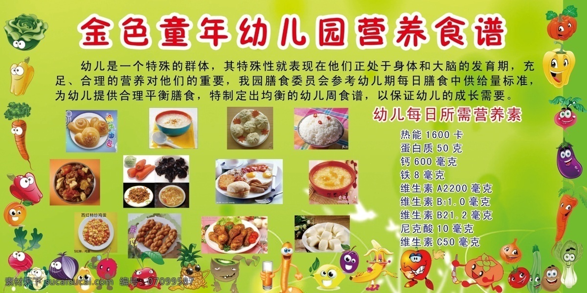 幼儿园 营养 食谱 米饭 水果 蔬菜 展板模板 广告设计模板 源文件 绿色