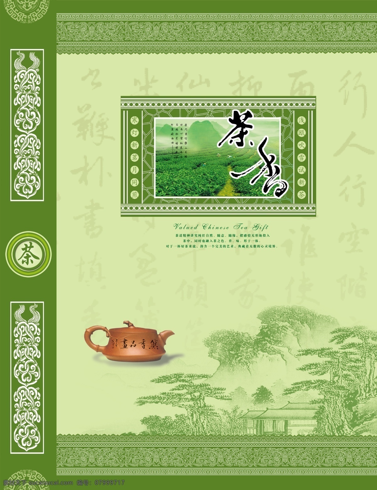 茶叶 包装 包装素材 茶杯 花纹 绿色包装 山水画 圆形花纹 中国风 psd源文件 包装设计