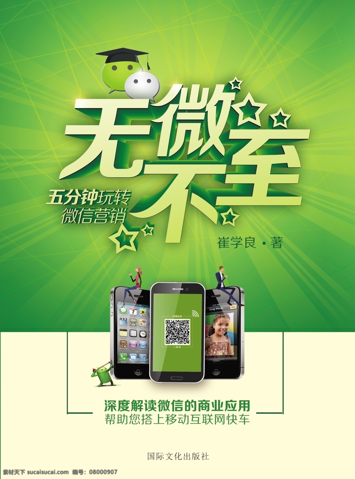 无微不至 微信 营销 手机 二维码 促销 公众号 标志 立体字 电话 苹果 扫码 扫一扫 app 交友 优惠 实惠 psd分层 模板 海报