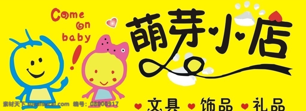 礼品店招牌 店招 萌芽 小店 食品 饰品 装饰 文具