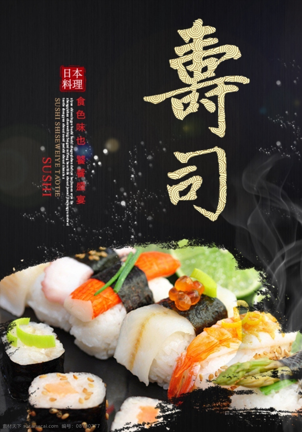 日式 寿司 料理 食 材 海报 展板 食材