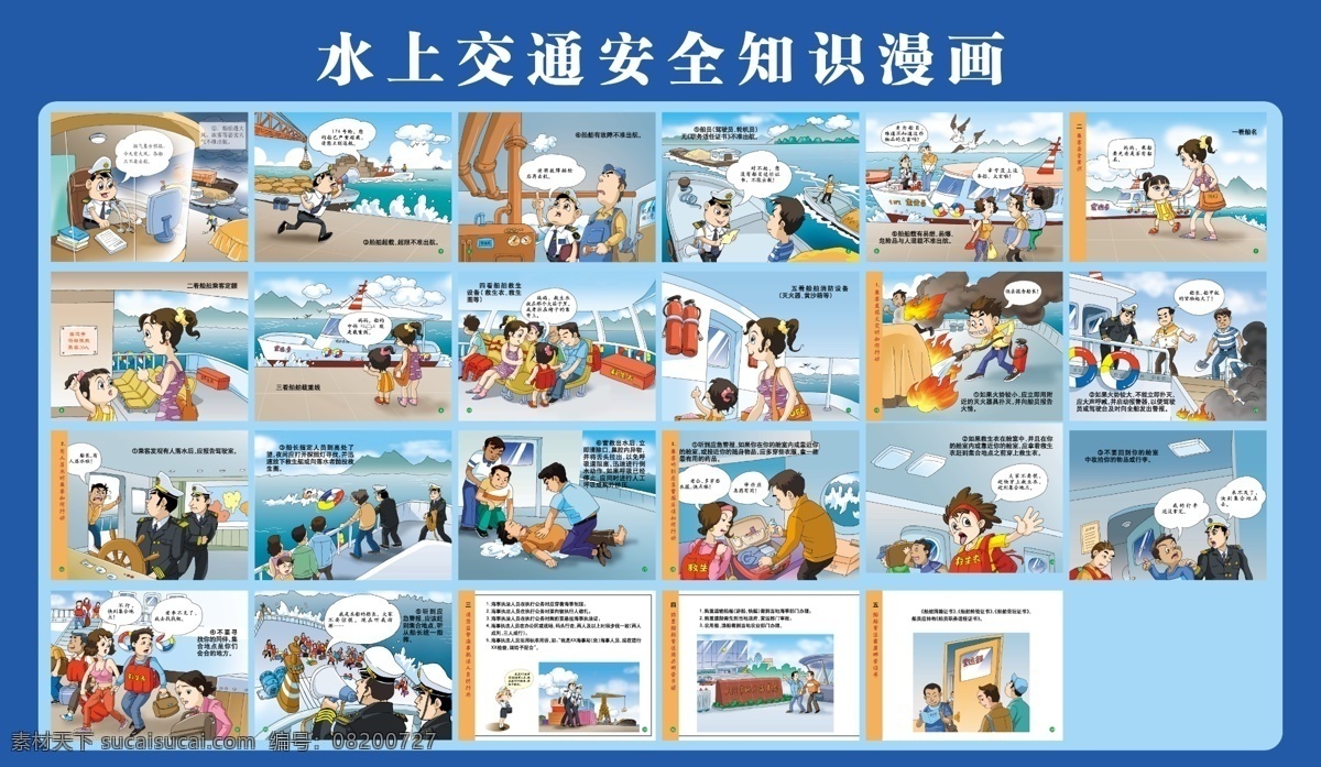 水上 交通安全 漫画 展板 海事 水上交通 安全知识 船舶 救生 灭火 展板模板 广告设计模板 源文件