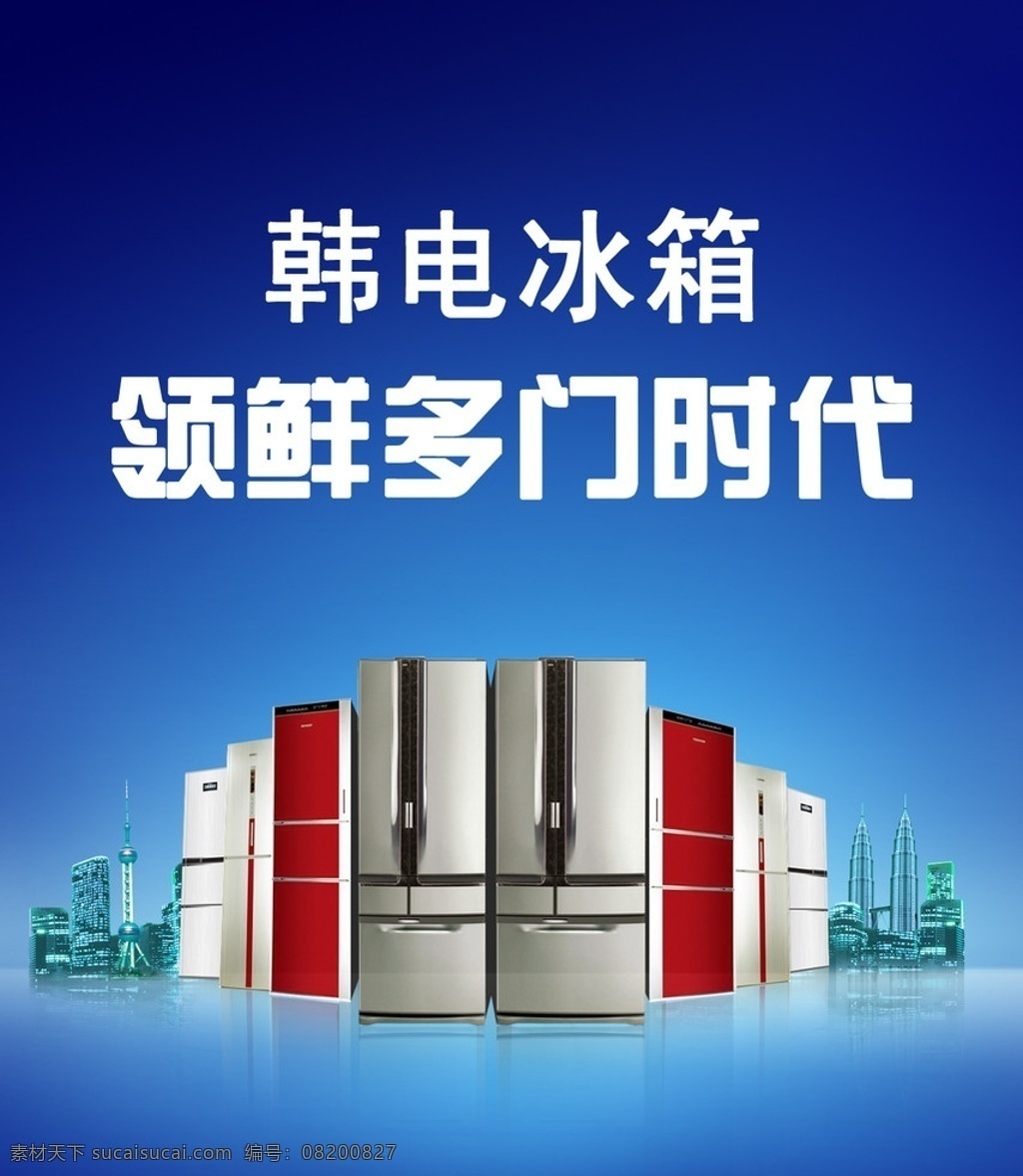 韩电冰箱 单页 城市 冰箱 蓝色天空 明珠塔 建筑 分层 源文件