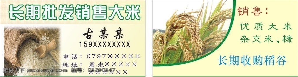 长期 批发 收购 大米 长期出售大米 长期收购大米 长期批发大米 大米出售广告 优质大米出售 名片卡片