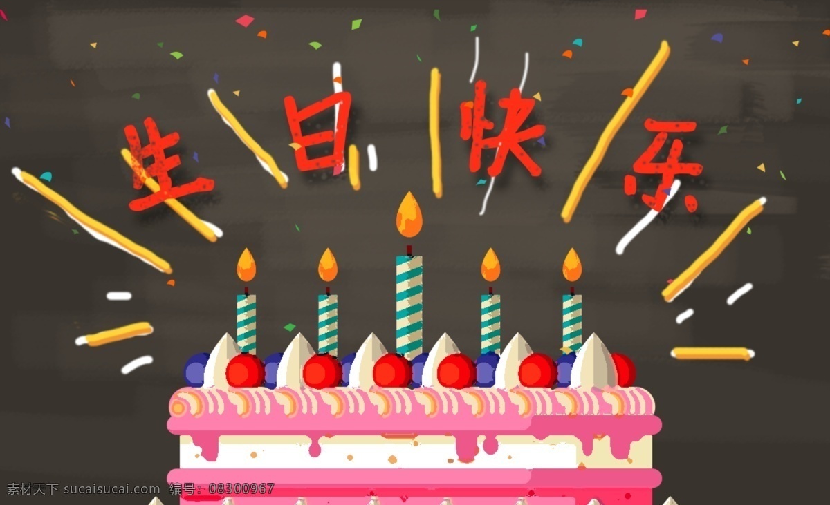 生日蛋糕 生日 快乐 蛋糕 手绘 生日快乐 晚上 亮光 小碎片 欢乐