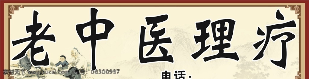 中医养生 中医养生馆 招牌 海报 针灸 推拿 中药 药匣子 中医海报 养生海报 按摩推拿 老中医