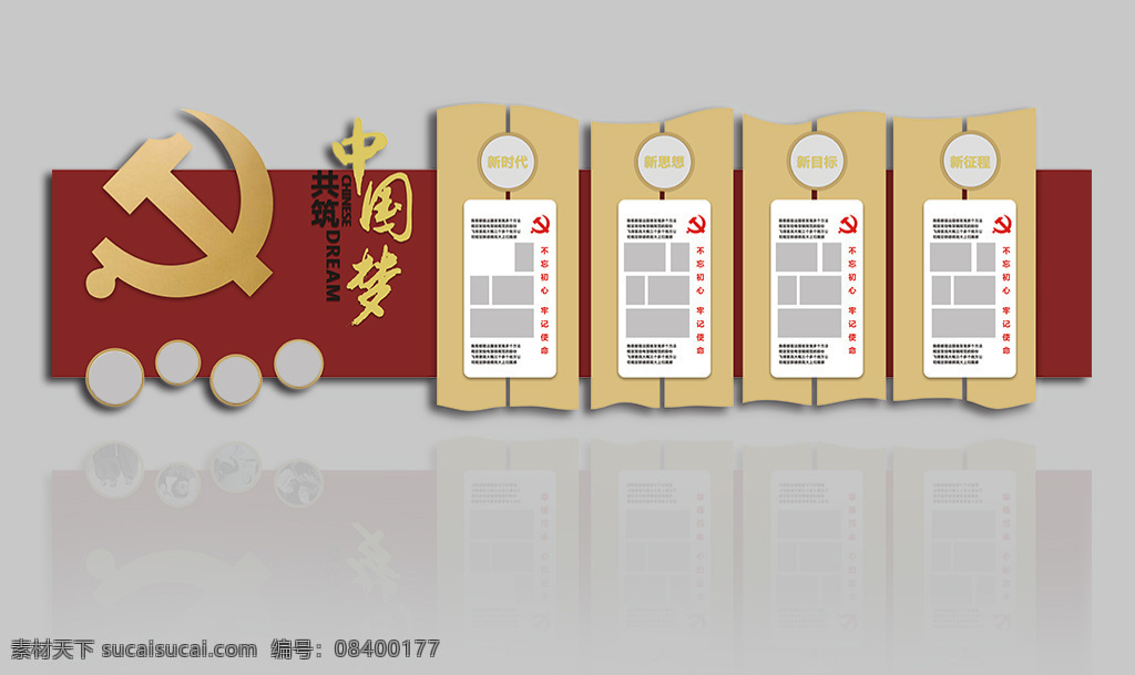 中国 梦 大型 立体 党建 文化 墙 形象 中国梦 共筑中国梦 新时代 新征程 大型立体党建 党建文化墙 党建形象墙 新思想 新目标