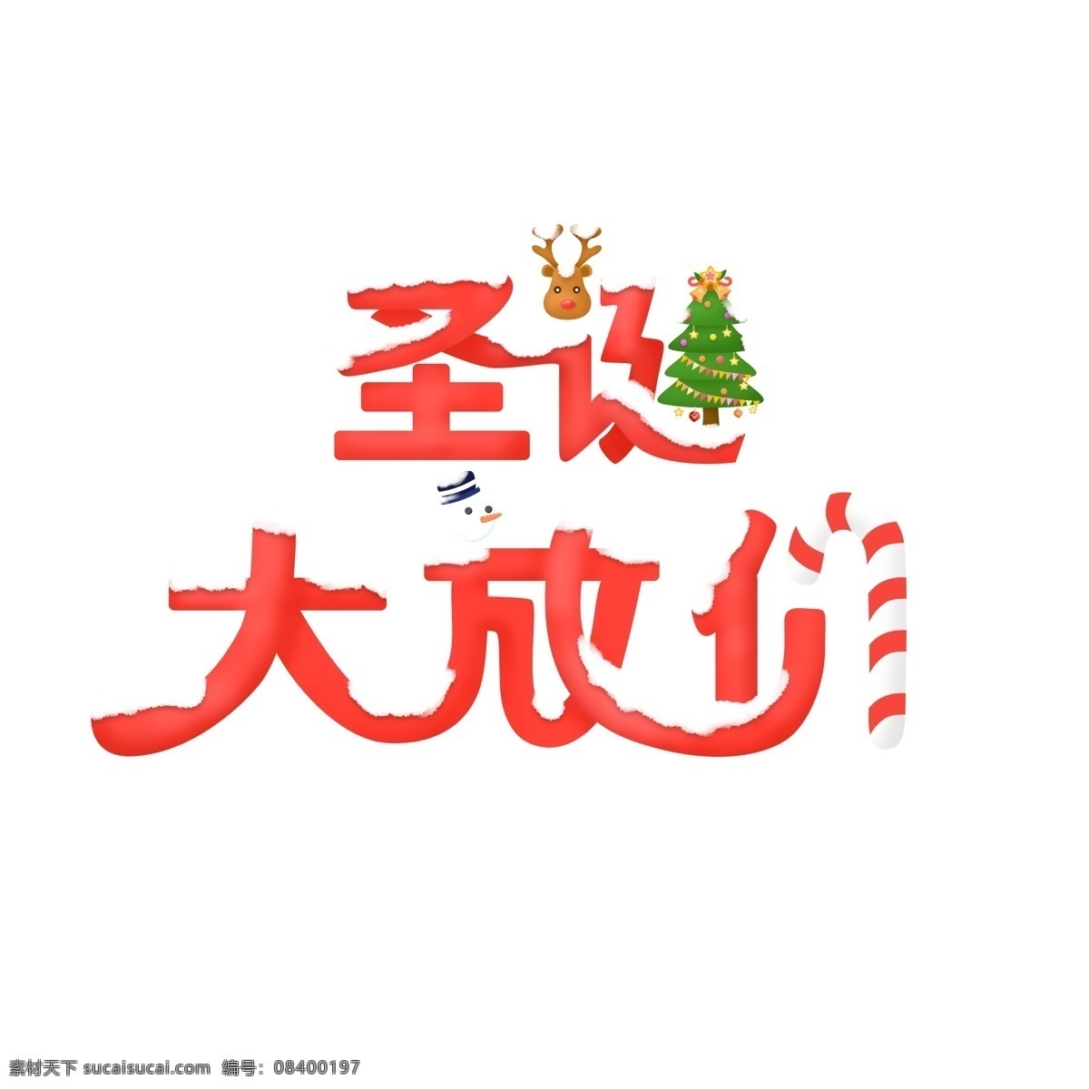 微 立体 手绘 可爱 卡通 圣诞 发放 价 艺术 字 元素 促销 标题 圣诞树 大放价 活动 艺术字 雪 糖果 雪人 驯鹿