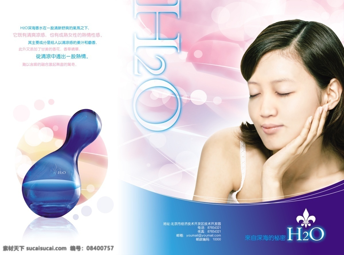 h2o 深海 香水 三 折页 封面 封底 源文件 分层 设计源文件 折页设计 化妆品广告 化妆品海报 香水广告 香水折页 梦幻 唯美 背景 粉色 陶醉 香氛 白色