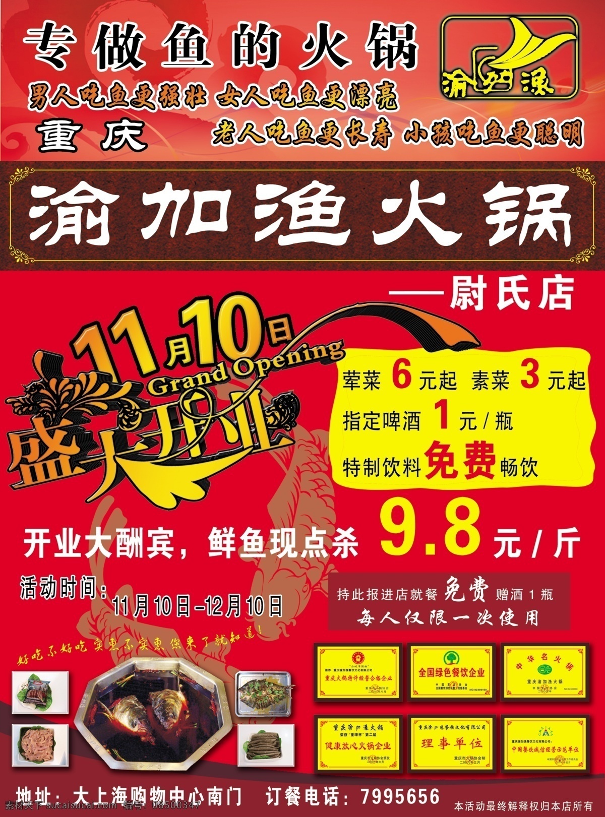 渝 加 渔 火锅 大酬宾 饭店 广告设计模板 免费 其他模版 盛大开业 鱼 渝加渔火锅 渝加渔 源文件 psd源文件 餐饮素材