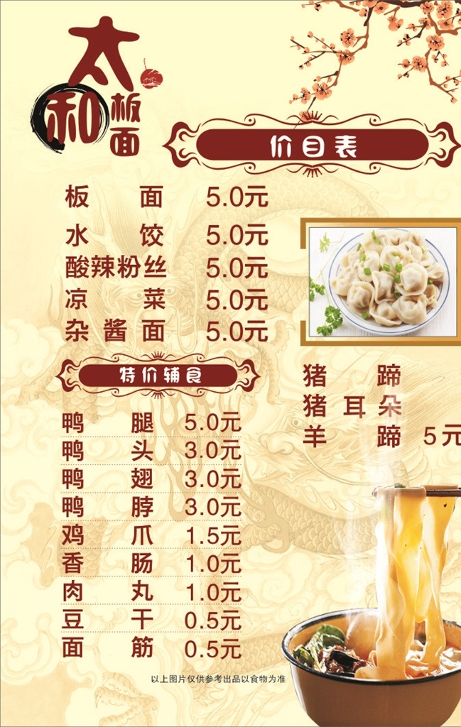 太和 板面 价目表 海报 太和板面 餐饮 写真 传单 古风背景 菜 水饺 鸭头 鸭腿 豆干 面筋 菜单
