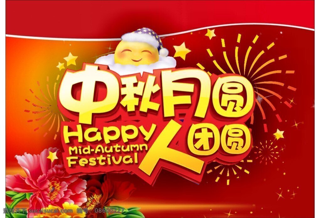 中秋节 月圆 人团圆 牡丹 红色背景 月亮