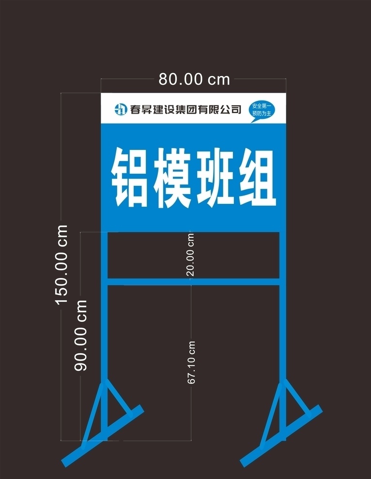 标识牌图片 标识牌 标识牌架子 春昇建设 春昇建设集团 春昇建设标志 蓝色烤漆架子 建筑施工广告 工地广告 施工标准化 安全文明施工 铝模班组 班组牌子 建筑施工班组