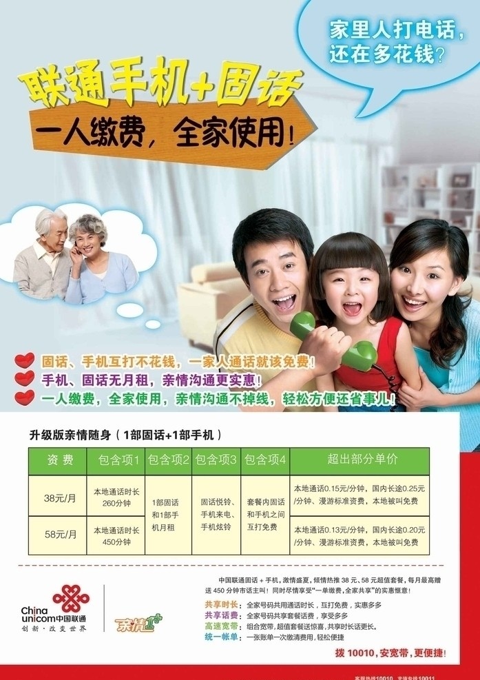 联通海报 家庭 座机 一家人 老人 打电话 联通单页 亲情一家 我自己的作品 其他模版 广告设计模板 源文件
