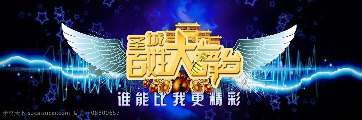 百姓大舞台 翅膀 音响 雷电 星星 波浪线 展板模板 广告设计模板 源文件