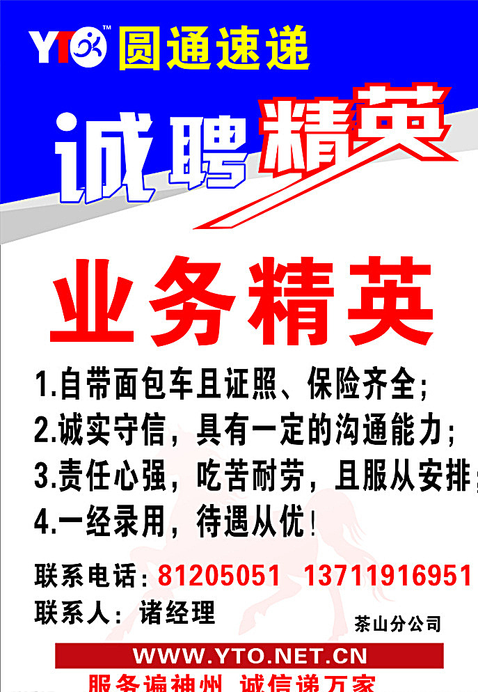 诚聘精英 圆通快递 圆通招聘 招聘业务 招工牌 快递招聘 白色