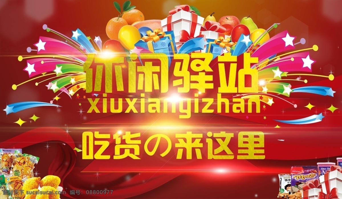 休闲驿站 海报 新店开业 新店开业海报 新店开业吊旗 新店开业素材 礼盒素材 零食海报 创意海报