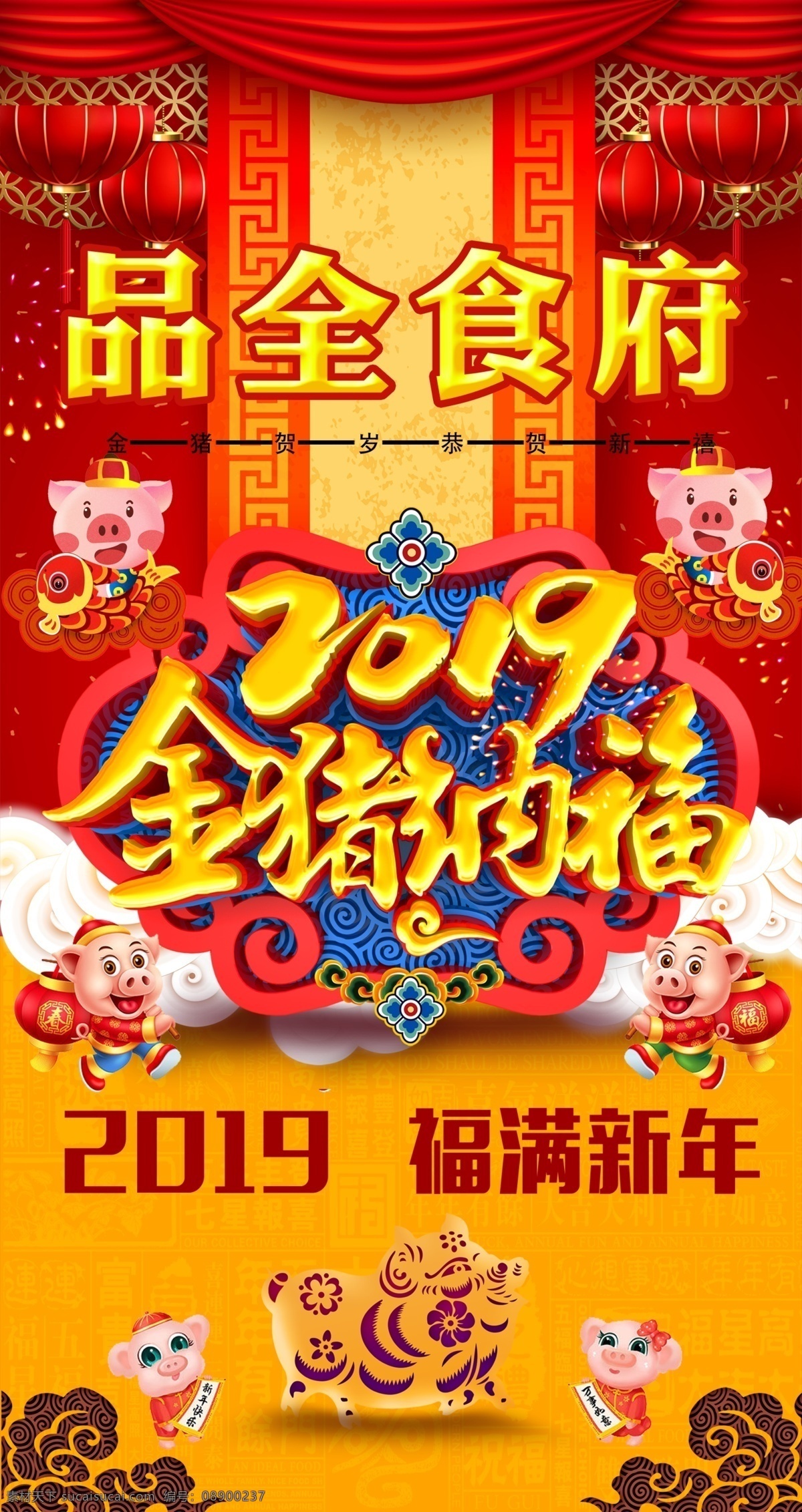 菜单封面 品全食府 猪年吉祥物 猪年 2019猪年 猪 春节海报 新年 年会 金猪纳福海报 菜牌封面 菜谱封面 猪年贺卡 猪年请柬 猪年邀请函 猪年节目单 猪年背景 猪年晚会 猪年狂欢 猪年设计 猪年促销 猪年宣传 年 菜单菜谱