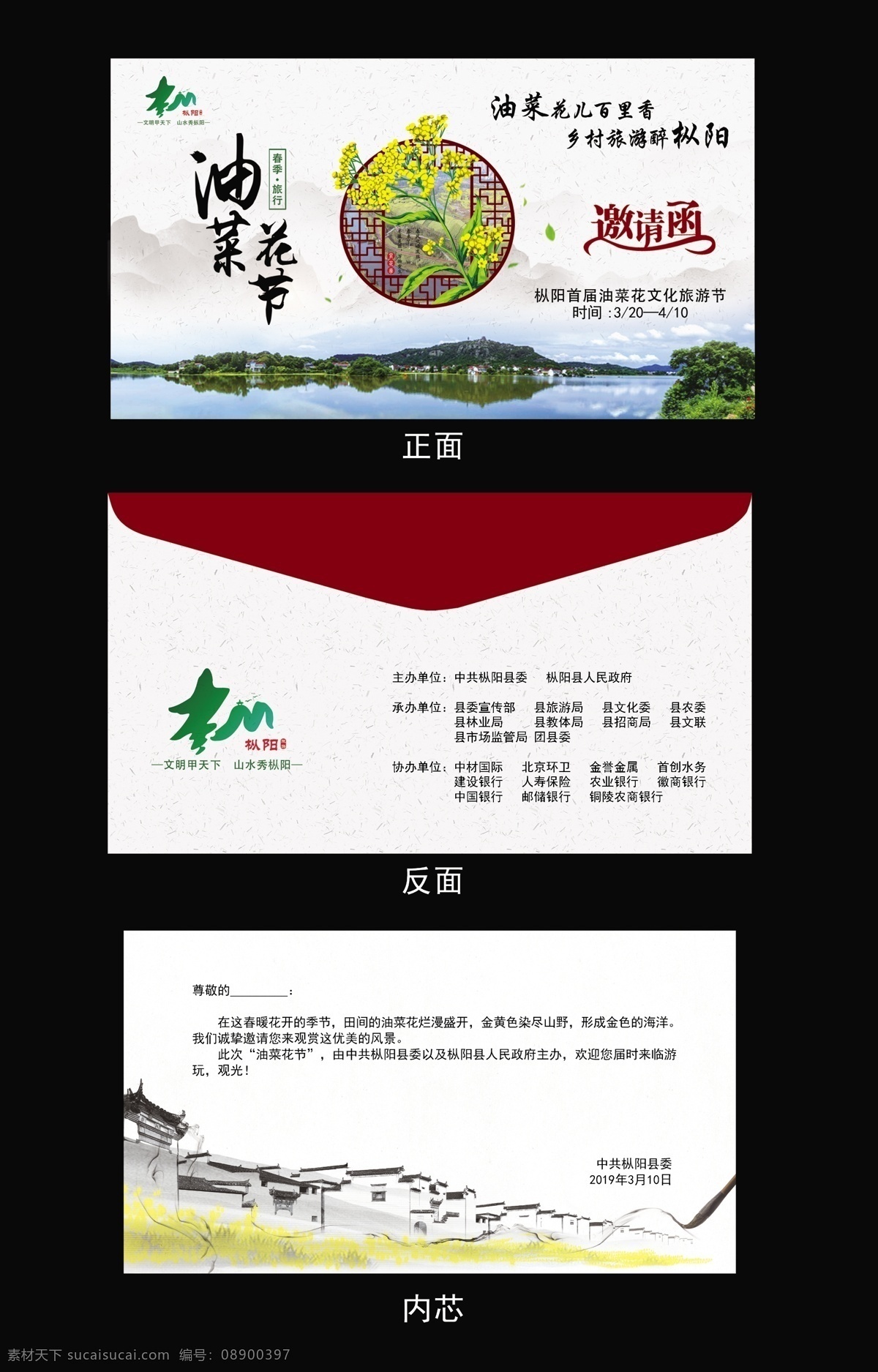 信封邀请函 邀请函 信封 油菜花 山水 枞阳 包装设计