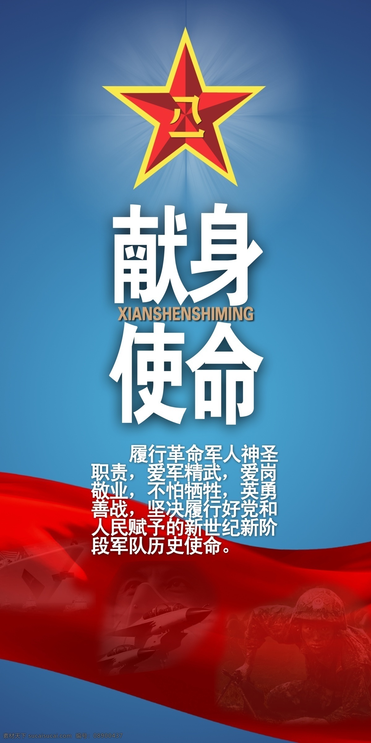 当代 革命 军人 核心 价值观 宣传画 献身 使命 军队 部队 招贴画 忠诚于党 高清 源文件 psd格式 分层 总政下发 展板 板报 英模人物 发光 飘带 八一军徽