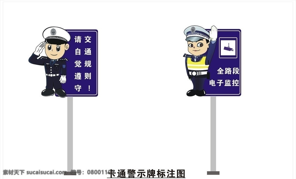卡通 交通 警示牌 交警 道路 各种各类 矢量