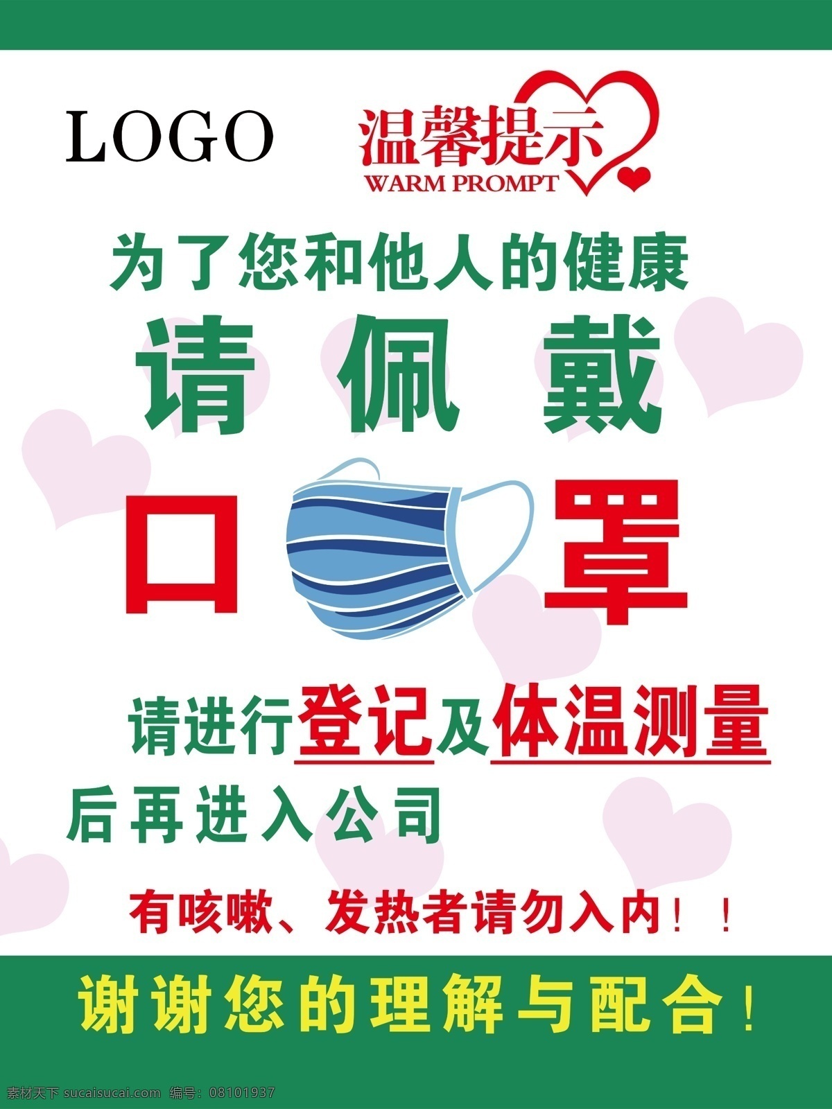 防控 新 冠状 病毒 请 佩戴 口罩 新冠状病毒 肺炎 佩戴口罩 温馨提示 发烧咳嗽 室内广告设计