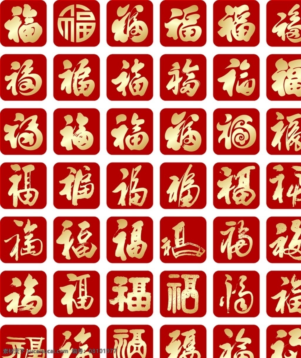 庆福字 福字设计 新春福字 矢量素材 矢量 矢量福字 福字 福字对联 新年福 福贴 福来到 福贴花 福贴纸 门贴 福字门贴 福门贴 节日素材 新年素材 过年福字