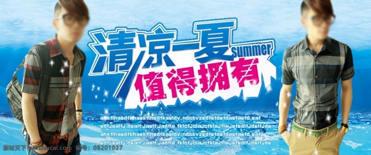 清凉 一夏 男 服 广告 衬衫 短袖 男服 清凉一夏 淘宝 淘宝素材 其他淘宝素材