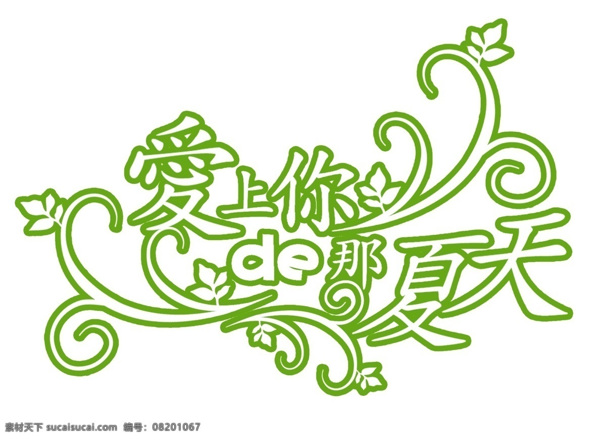 爱上 夏天 字体 节日字体 商场艺术字 艺术设计 艺术字 英文字体设计 字体设计 pds字体 传统字体 psd源文件