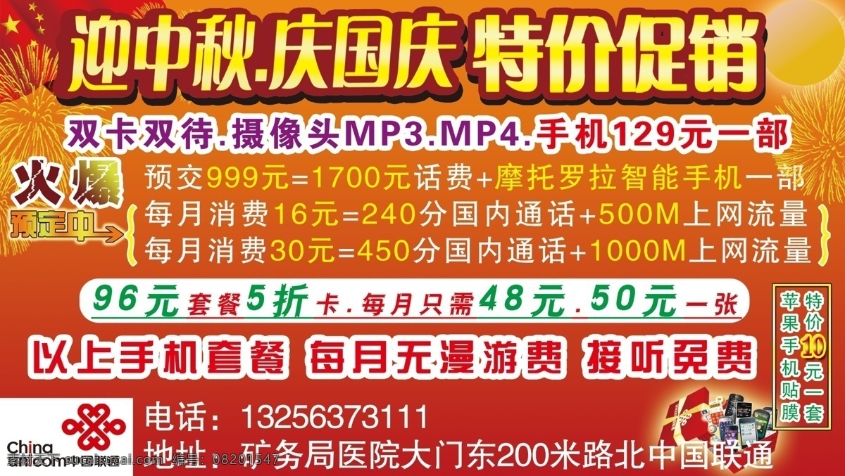 分层 促销 国旗 红旗 礼品盒 联通 联通标志 庆国庆 迎中秋 中国联通 烟花 月亮 源文件 psd源文件