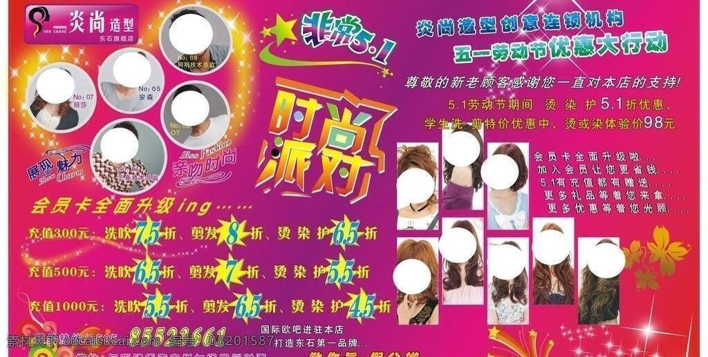 炎尚免费下载 短发 发型 卷发 理发店 美发 美发店 时尚花纹 时尚派对 炎尚 梨花头 大卷 非常51 星星 矢量 psd源文件