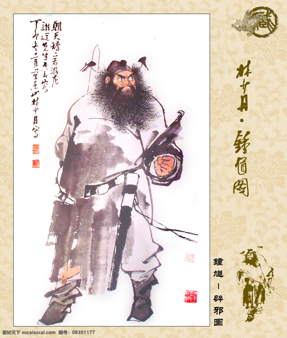 林 少 丹 钟馗 画集 林少丹作品 形神兼备 千姿百态 正气凛然 爱憎分明 良善气壮 邪佞胆寒 字画专辑 绘画书法 文化艺术
