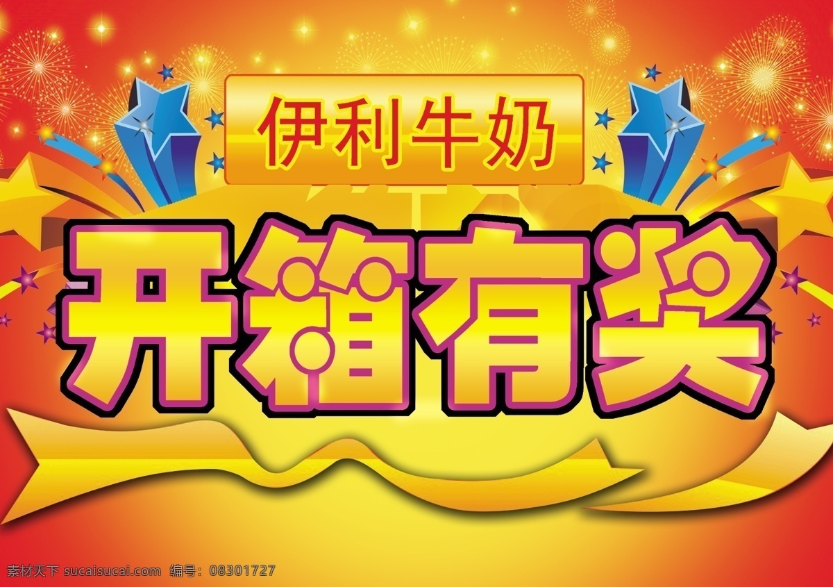 开箱有奖 伊利牛奶 促销吊牌 促销活动 五角星 分层 源文件