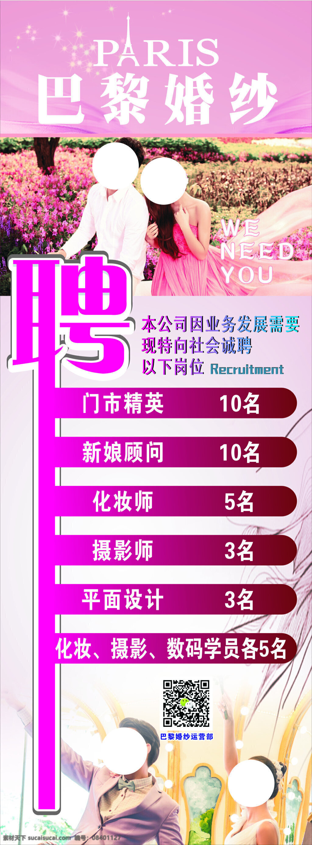 巴黎婚纱展架 巴黎 婚纱 logo 招聘海报 摄影海报