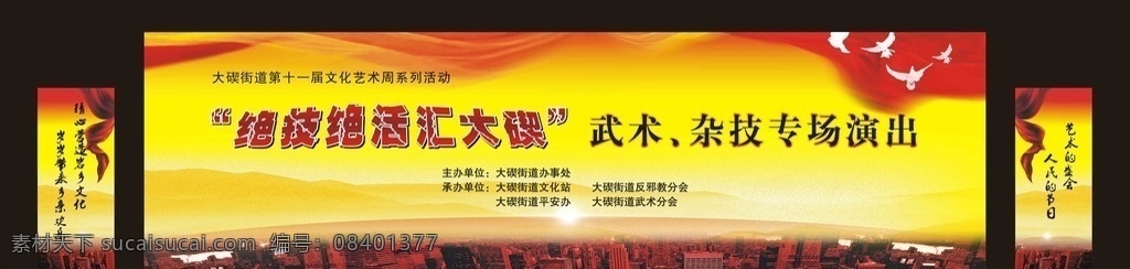 武术 表演 活动 背景 图 武术表演背景 文化艺术活动 艺术活动背景 活动背景 红绸 城市背景 朝阳晨曦 第一缕阳光 白鸽 黄色背景 橙色 山脉素材 太阳 绝技绝活 艺术的盛会 红色城市 舞台展板 舞台背景 黄色喷绘背景 文化艺术 体育运动