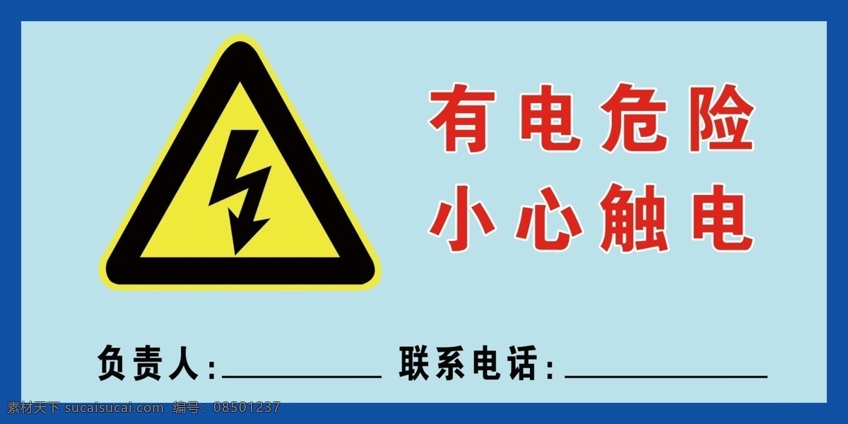 触电标识 有电危险 小心触电 触电