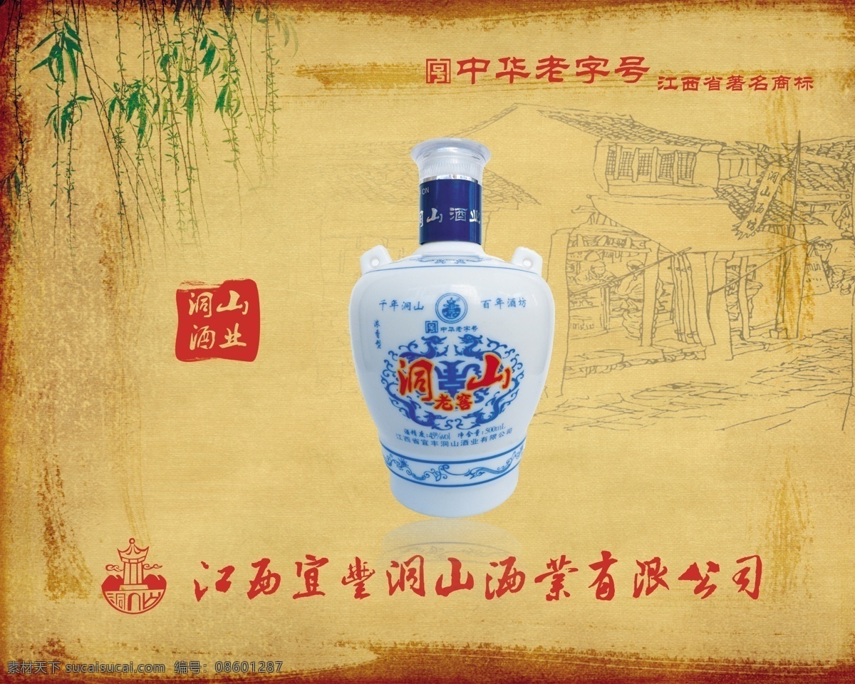 酒水广告 酒水 酒业 酒坊 柳枝 中国风 洞山老窖 广告设计模板 源文件