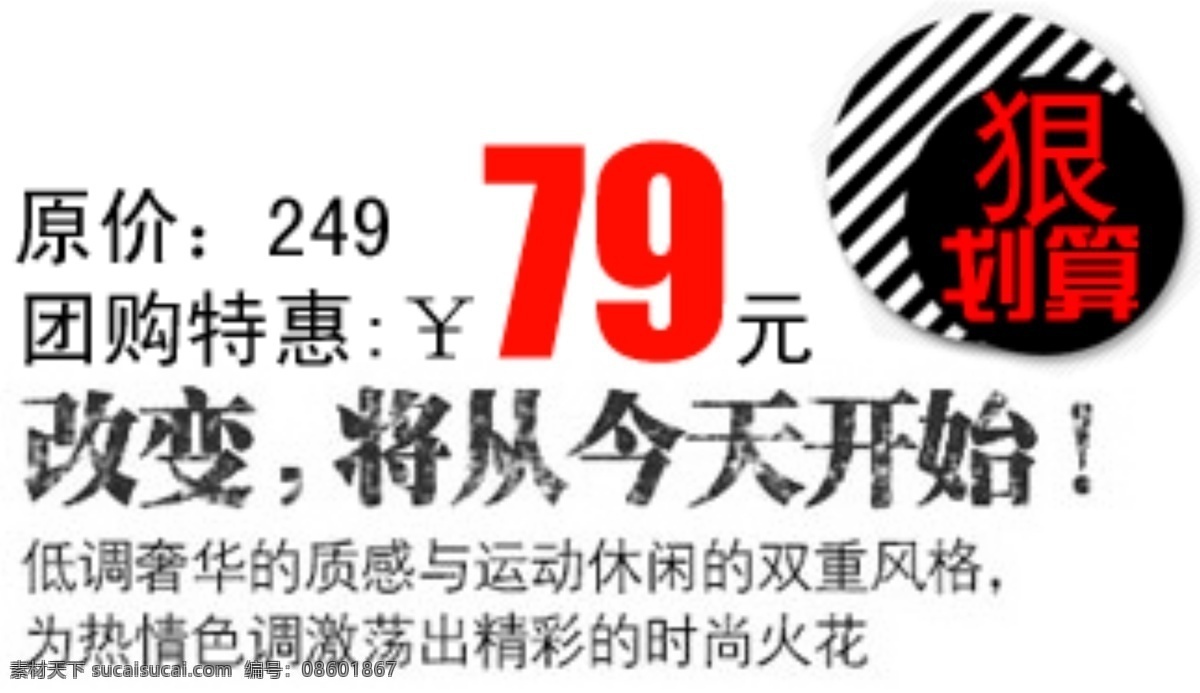 团购 特惠 字体 排版 淘宝 海报 艺术 文字 促销 标签 模板下载 分层 素材图片 字 白色