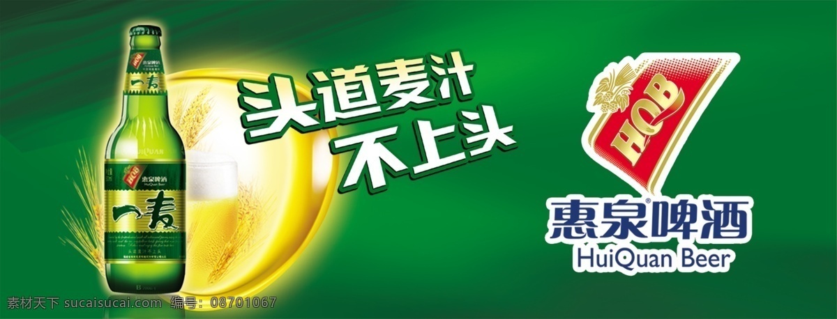 分层 绿底 啤酒 啤酒瓶 源文件 惠 泉 模板下载 惠泉啤酒 惠泉一麦 麦汁 惠泉标志 矢量图 日常生活