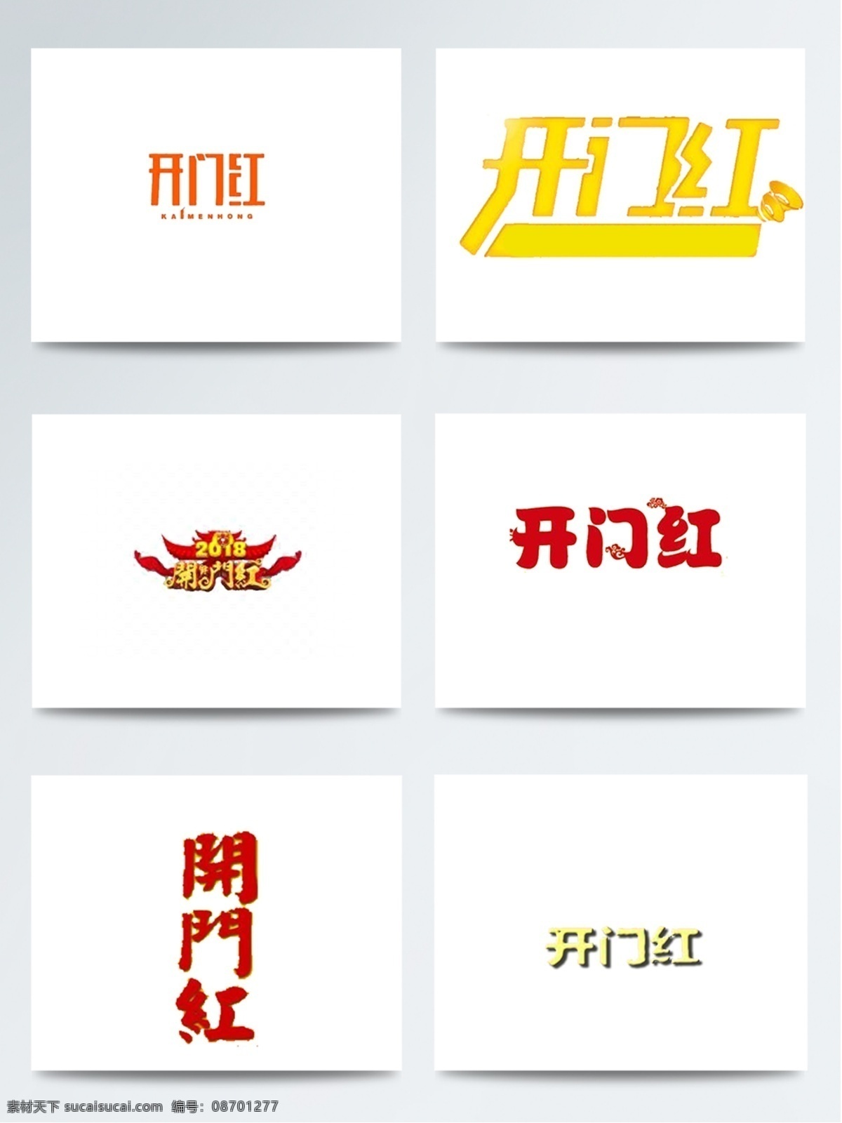 喜庆 开门红 字体 设计素材 字体设计 红色 门 艺术字 新春 2018