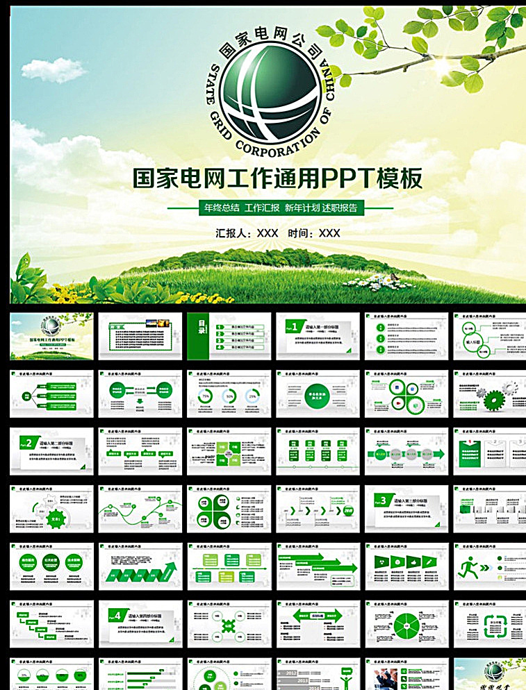 国家 电网 国家电网 电力 供电所 供电站 工作总结 业绩 计划 共享 多媒体 政府党建 pptx 白色