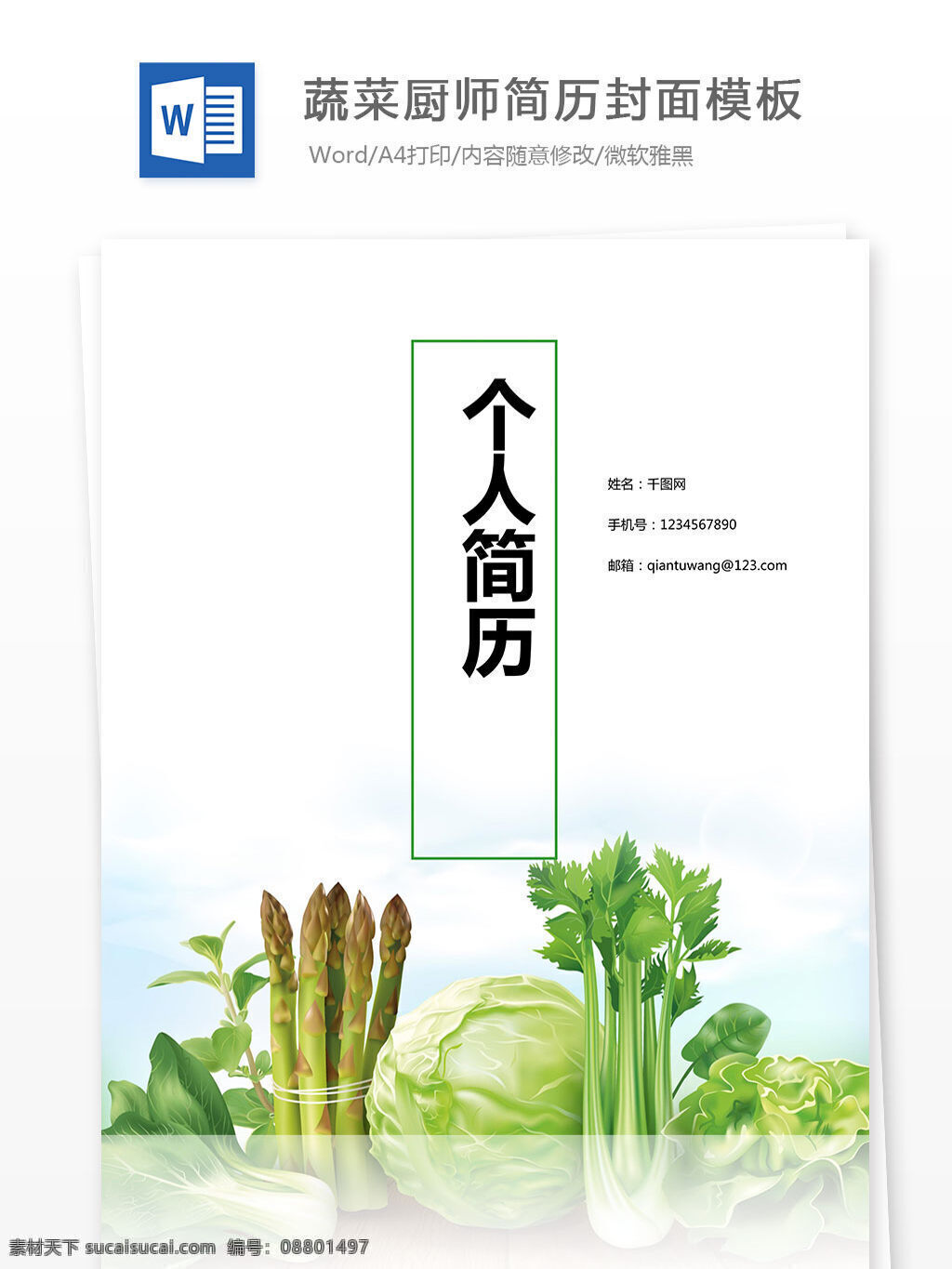 蔬菜 厨师 简历 封面 模板 个人简历封面 清新