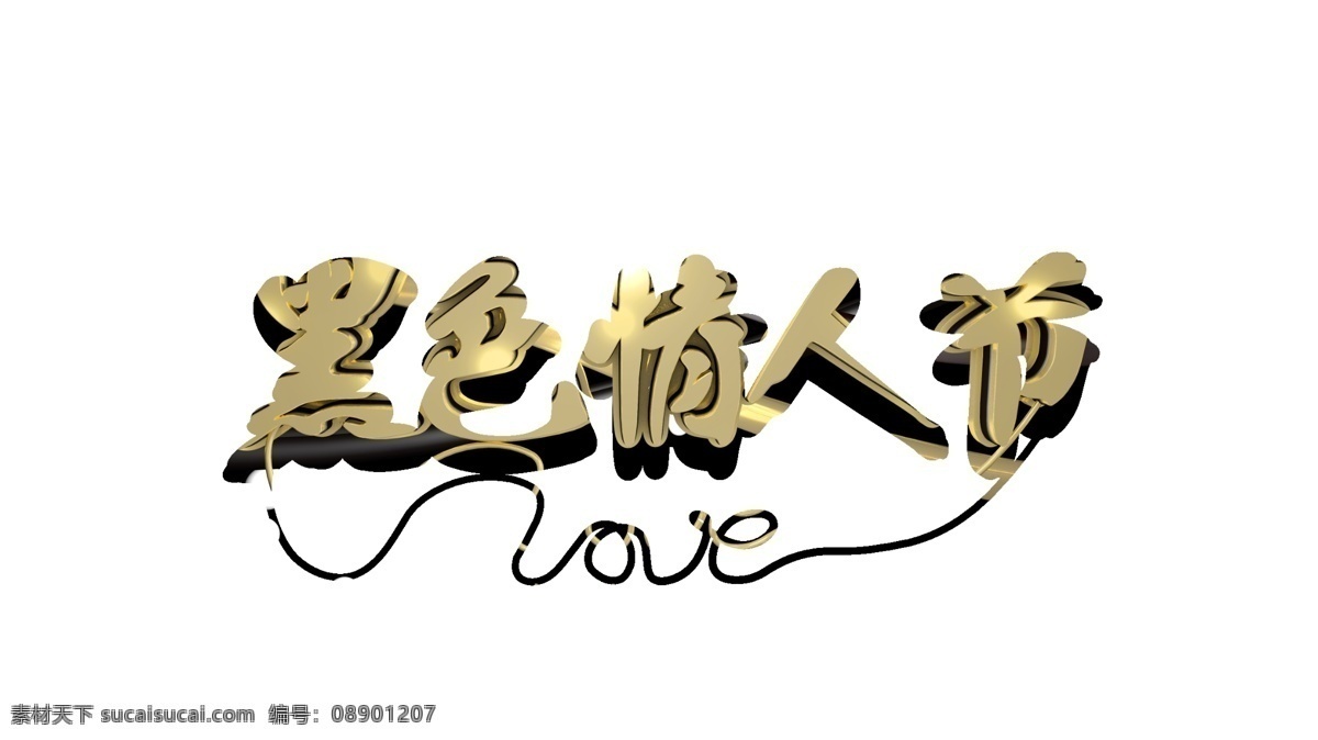 简约 黑色 金色 情人节 促销 宣传海报 模型 c4d 宣传 单身情人节 4月14