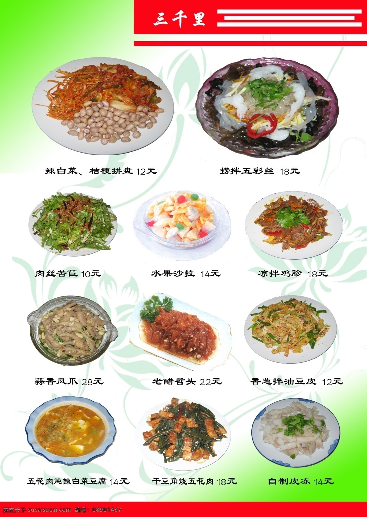 菜谱 菜单菜谱 广告设计模板 源文件 三千里 素烩 拌菜 鲜族菜 真菜实拍 画册 菜单 封面